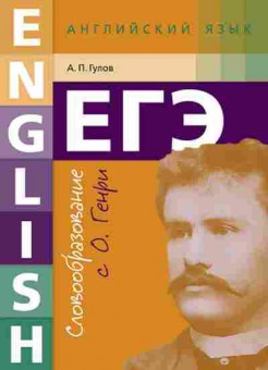 Книга Англ.яз. Словообразование с О.Генри ЕГЭ Гулов А.П., б-1820, Баград.рф